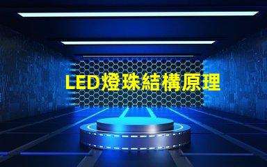 LED燈珠結構原理 led顯示屏回收價格多少